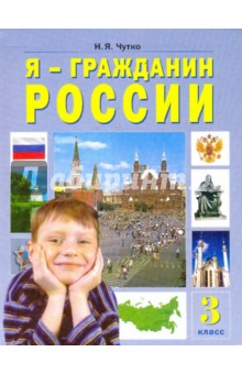 Я - Гражданин России. (Я - моя страна - мой мир): учеб. пособие для 3 класса