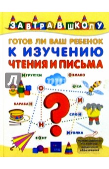 Готов ли Ваш ребенок к изучению чтения и письма?
