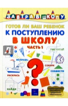 Готов ли ваш ребенок к поступлению в школу? Часть 1