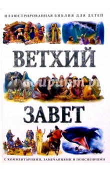 Ветхий Завет: Иллюстрированная Библия для детей с комментариями, замечаниями и пояснениями