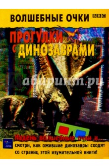Прогулки с динозаврами