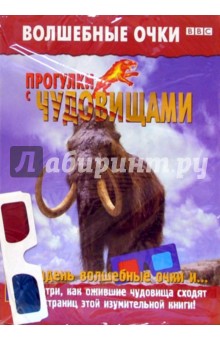 Прогулки с чудовищами