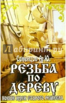 Резьба по дереву. Новые идеи старого ремесла