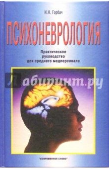 Психоневрология: Практическое руководство для  среднего медперсонала