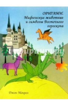 Оригами. Мифические животные и символы Восточного гороскопа