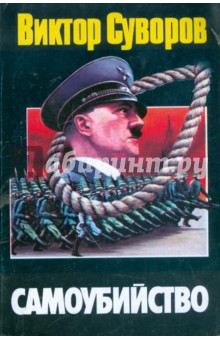 Самоубийство: зачем Гитлер напал на Советский Союз?