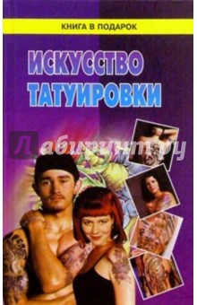 Искусство татуировки