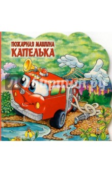 Пожарная машина Капелька