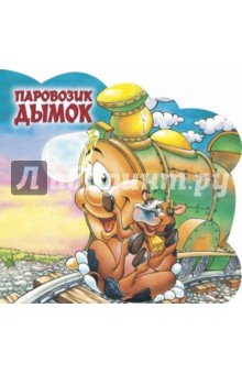 Веселые машинки. Паровозик Дымок