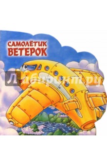 Самолетик Ветерок. Веселые машинки
