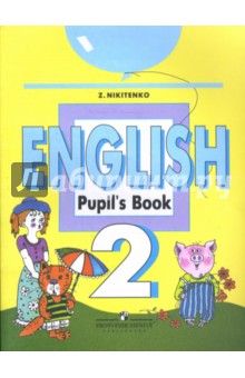 Английский язык. 2 класс : учебник для общеобразовательных учреждений