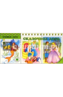 Сказочное лото