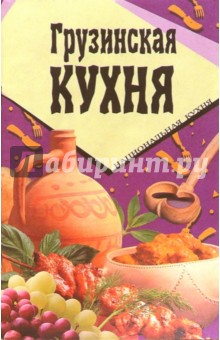 Грузинская кухня