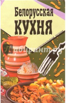 Белорусская кухня