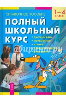 Полный школьный курс. 1-4 класс. Справочное пособие