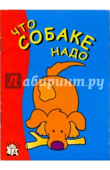 Что собаке надо. Я рисую
