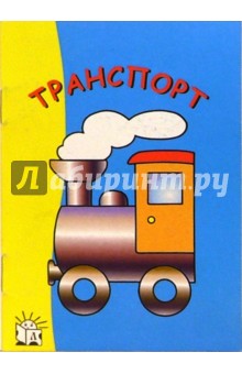 Транспорт. Я рисую
