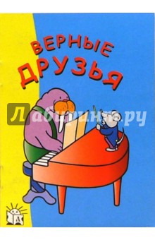 Верные друзья. Я рисую