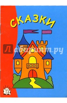 Сказки. Я рисую