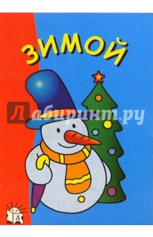 Зимой. Я рисую