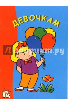 Девочкам. Я рисую