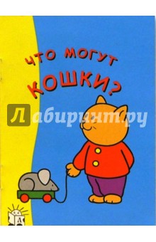 Что могут кошки? Я рисую