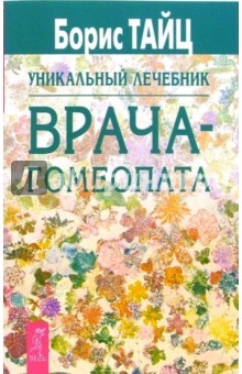 Уникальный лечебник врача-гомеопата