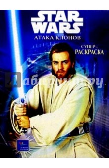 Волшебная раскраска №32. Звездные войны №1
