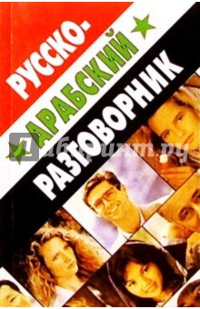 Русско-арабский разговорник