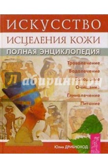 Искусство исцеления кожи: Полная энциклопедия