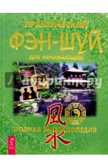 Практический Фэн-Шуй для начинающих