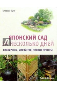 Японский сад за несколько дней
