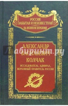 Александр Васильевич Колчак: исследователь, адмирал, Верховный правитель России