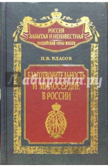 Благотворительность и милосердие в России