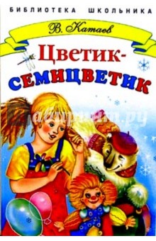 Цветик-семицветик