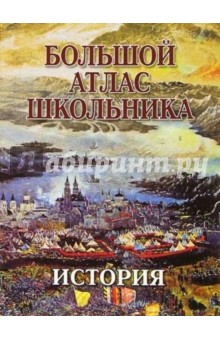 История. Большой атлас школьника
