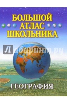 География. Большой атлас школьника