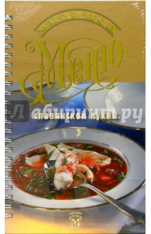 Миллион меню. Славянская кухня/пружина