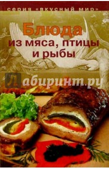 Блюда из мяса, птицы и рыбы
