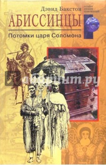 Абиссинцы. Потомки царя Соломона