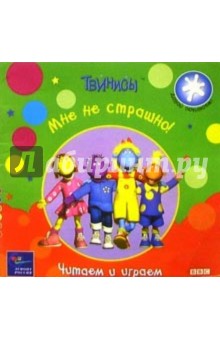 Твинисы. Мне не страшно! Читаем и играем