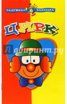 Цирк. Радужная капелька
