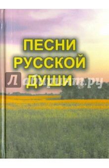 Песни русской души