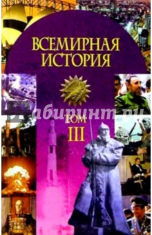 Всемир. история в 3ч ч3: Окт.1917г - 20-е г 20в