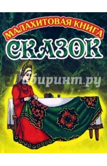 Малахитовая книга сказок (Царевна)