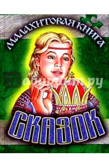 Малахитовая книга сказок (Корона)