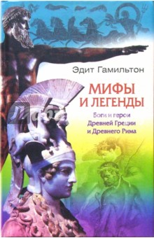 Мифы и легенды. Боги и герои Древней Греции и Древнего Рима