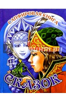 Сапфировая книга сказок (Царевна-лягушка)