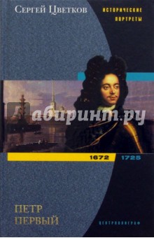 Петр Первый. 1672-1725