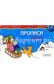 Прописи 5-6 лет.  Рисуем по клеточкам